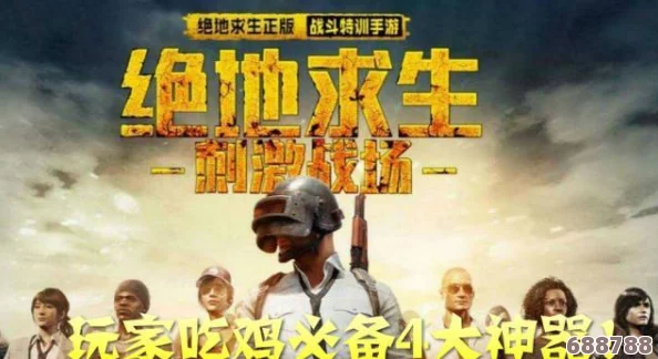 绝地求生大逃杀:电脑版吃鸡游戏全面介绍,刺激战场等你征服! 绝地求生大逃杀:电脑版吃鸡游戏全面介绍,刺激战场等你征服!