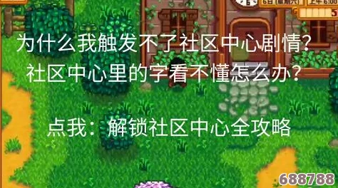 星露谷物语：社区中心献祭的全面解锁指南与技巧！