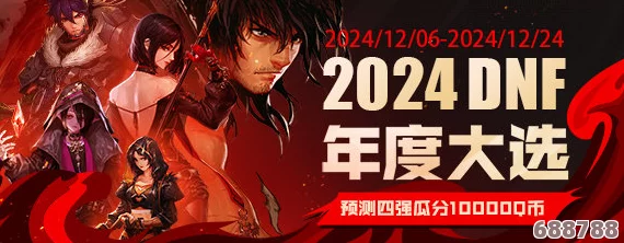 DNF 2024全面升级：最新跨区合并大，玩家必看全新互动版图！