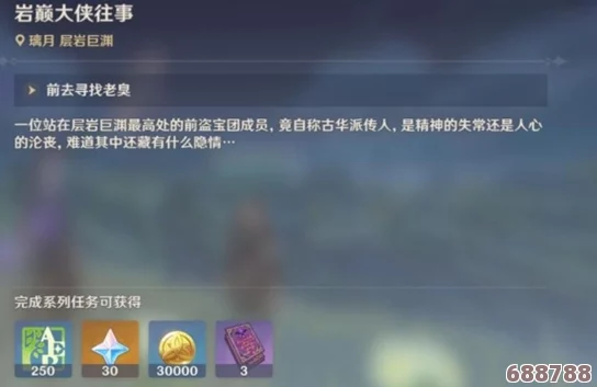 《原神》岩巅大侠往事：深度挖宝攻略与世界任务精彩玩法解析！