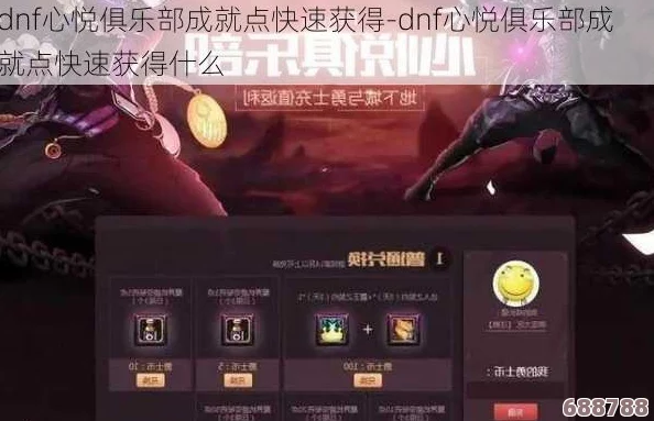 DNF玩家必看：速刷心悦成就点，高效提升游戏福利攻略
